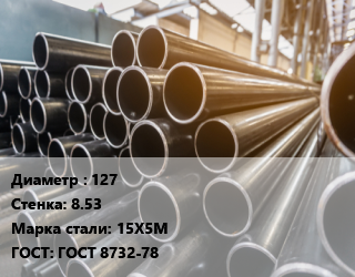 Труба горячедеформированная 127 s=8.53 Сталь: 15Х5М ГОСТ: ГОСТ 8732-78, бесшовная цена от 149342 сом / т, где купить, условия доставки в Оше и Ошской области
